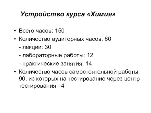 Устройство курса «Химия» Всего часов: 150 Количество аудиторных часов: 60 - лекции: