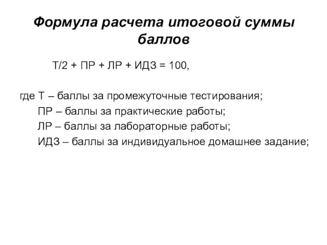 Формула расчета итоговой суммы баллов Т/2 + ПР + ЛР + ИДЗ