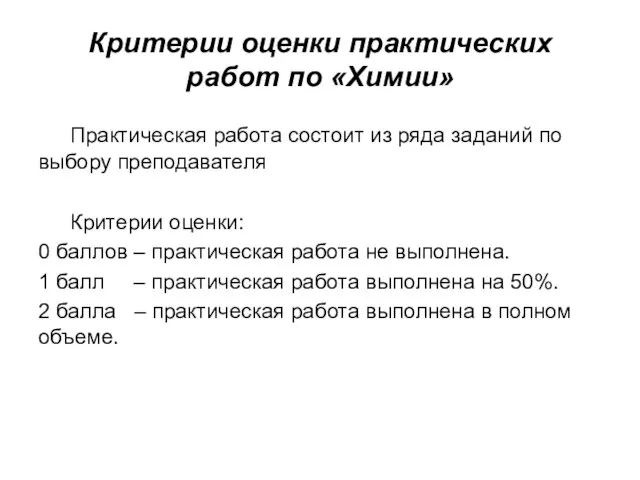 Критерии оценки практических работ по «Химии» Практическая работа состоит из ряда заданий