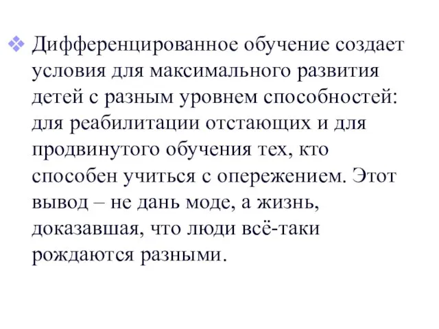 Дифференцированное обучение создает условия для максимального развития детей с разным уровнем способностей: