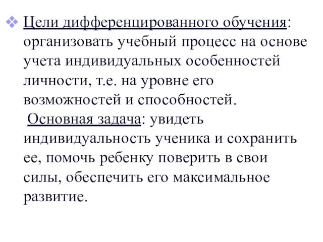 Цели дифференцированного обучения: организовать учебный процесс на основе учета индивидуальных особенностей личности,