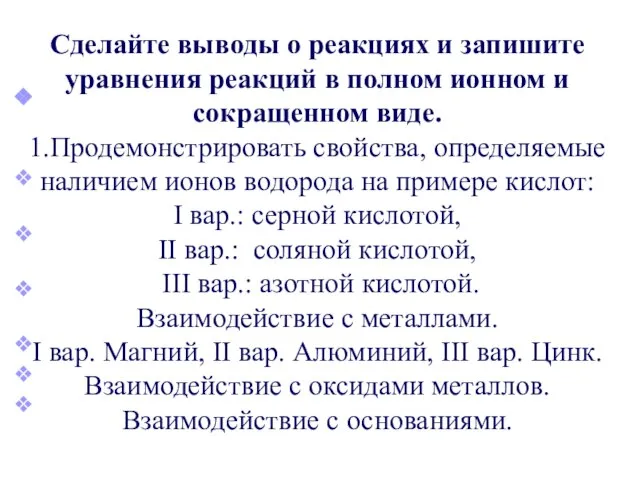 Сделайте выводы о реакциях и запишите уравнения реакций в полном ионном и