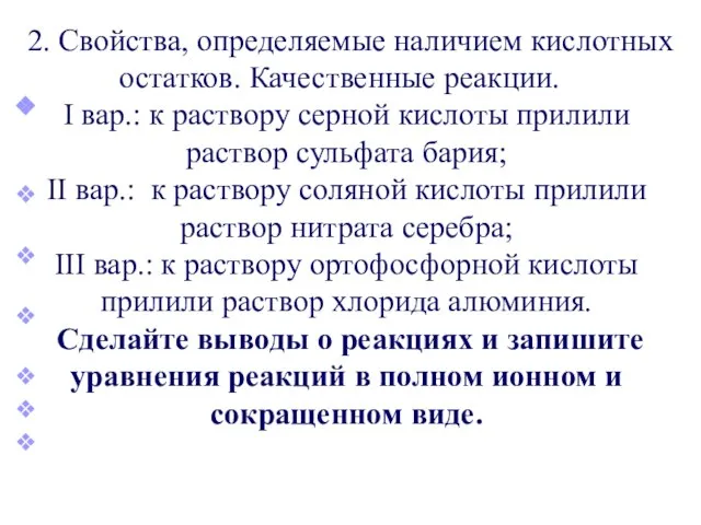 Сделайте выводы о реакциях и запишите уравнения реакций в полном ионном и