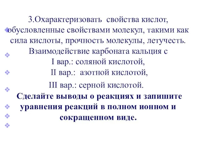 Сделайте выводы о реакциях и запишите уравнения реакций в полном ионном и