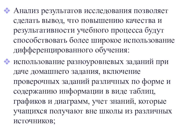 Анализ результатов исследования позволяет сделать вывод, что повышению качества и результативности учебного