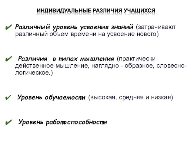 Различный уровень усвоения знаний (затрачивают различный объем времени на усвоение нового) Различия