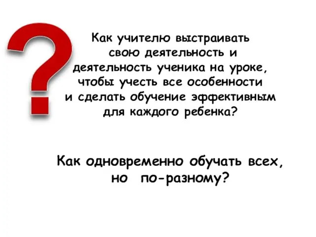 Как учителю выстраивать свою деятельность и деятельность ученика на уроке, чтобы учесть