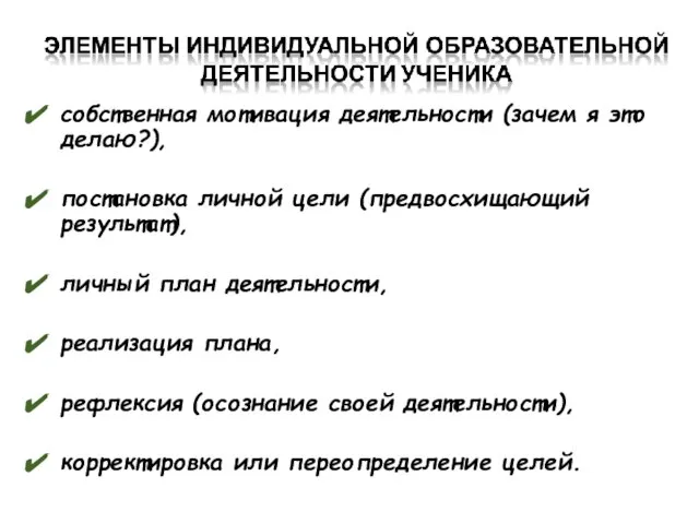 собственная мотивация деятельности (зачем я это делаю?), постановка личной цели (предвосхищающий результат),