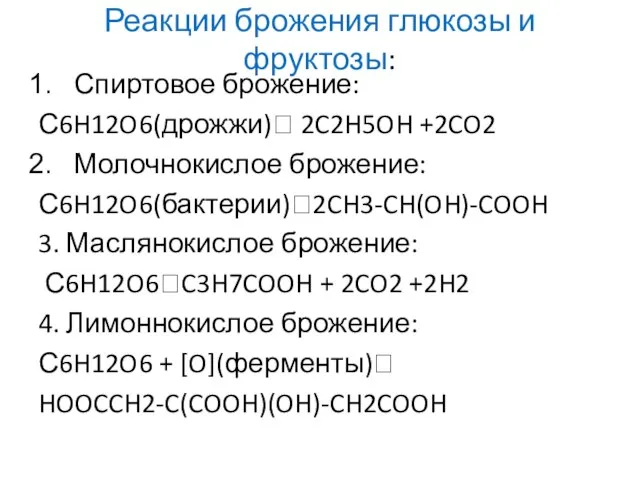 Реакции брожения глюкозы и фруктозы: Спиртовое брожение: С6H12O6(дрожжи) 2C2H5OH +2CO2 Молочнокислое брожение: