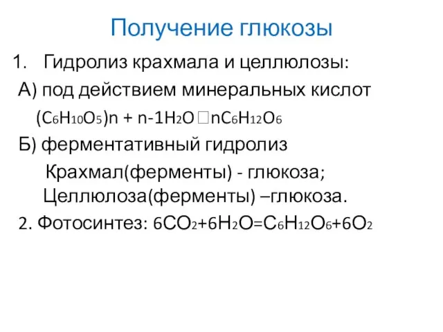 Получение глюкозы Гидролиз крахмала и целлюлозы: А) под действием минеральных кислот (C6H10O5)n