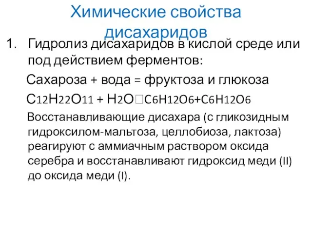 Химические свойства дисахаридов Гидролиз дисахаридов в кислой среде или под действием ферментов: