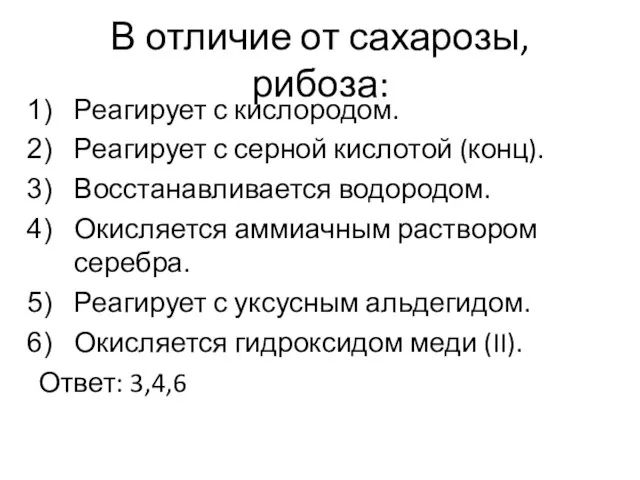 В отличие от сахарозы, рибоза: Реагирует с кислородом. Реагирует с серной кислотой