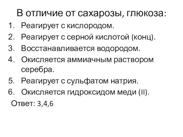 В отличие от сахарозы, глюкоза: Реагирует с кислородом. Реагирует с серной кислотой