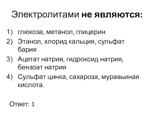 Электролитами не являются: глюкоза, метанол, глицерин Этанол, хлорид кальция, сульфат бария Ацетат