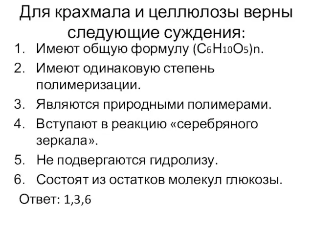 Для крахмала и целлюлозы верны следующие суждения: Имеют общую формулу (С6Н10О5)n. Имеют