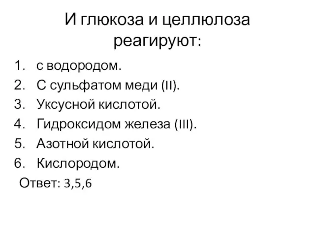 И глюкоза и целлюлоза реагируют: с водородом. С сульфатом меди (II). Уксусной