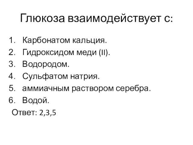 Глюкоза взаимодействует с: Карбонатом кальция. Гидроксидом меди (II). Водородом. Сульфатом натрия. аммиачным