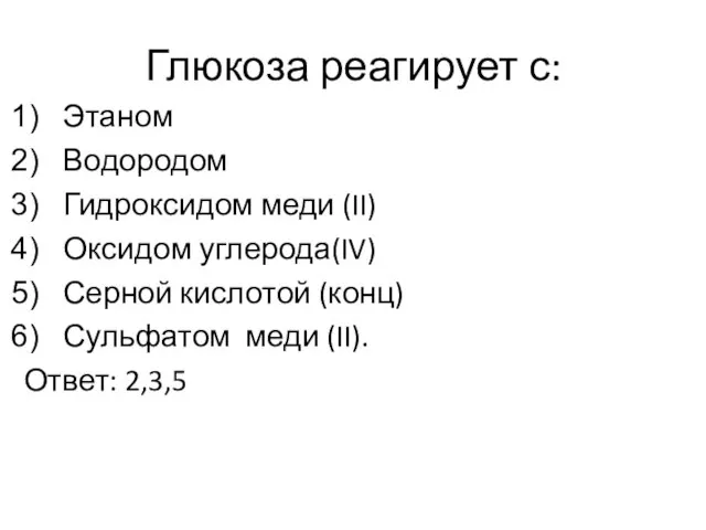 Глюкоза реагирует с: Этаном Водородом Гидроксидом меди (II) Оксидом углерода(IV) Серной кислотой