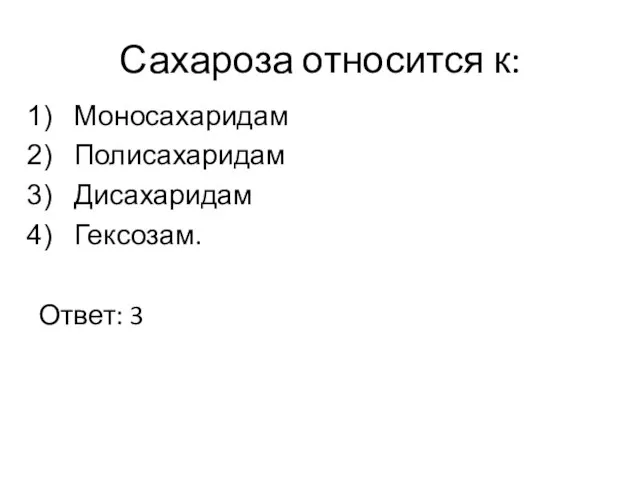 Сахароза относится к: Моносахаридам Полисахаридам Дисахаридам Гексозам. Ответ: 3