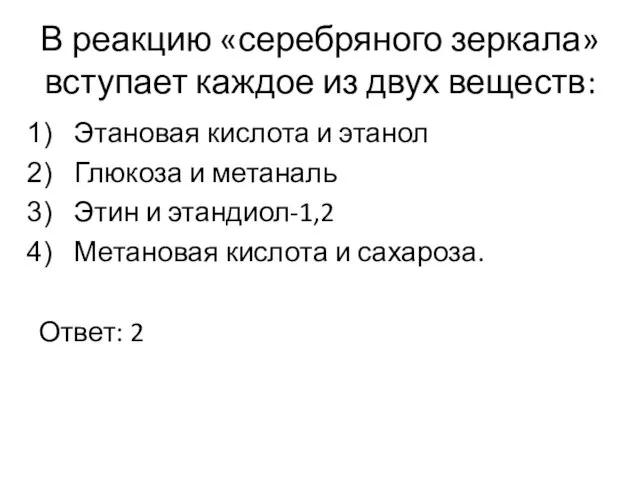 В реакцию «серебряного зеркала» вступает каждое из двух веществ: Этановая кислота и