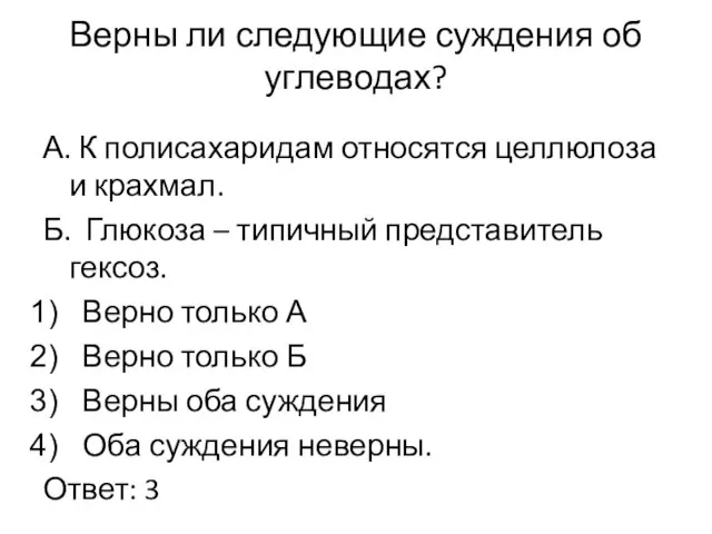 Верны ли следующие суждения об углеводах? А. К полисахаридам относятся целлюлоза и