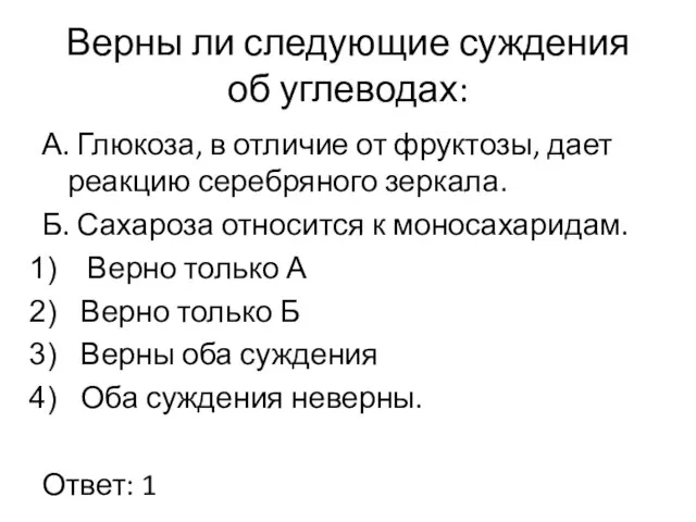 Верны ли следующие суждения об углеводах: А. Глюкоза, в отличие от фруктозы,