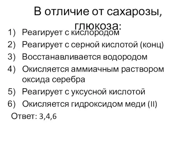 В отличие от сахарозы, глюкоза: Реагирует с кислородом Реагирует с серной кислотой