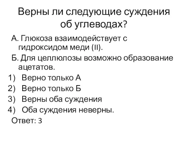 Верны ли следующие суждения об углеводах? А. Глюкоза взаимодействует с гидроксидом меди