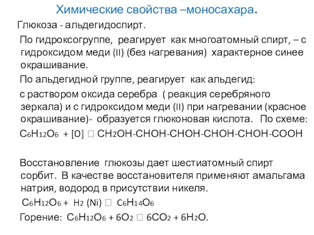 Химические свойства –моносахара. Глюкоза - альдегидоспирт. По гидроксогруппе, реагирует как многоатомный спирт,