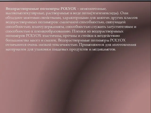 Водорастворимые полимеры POLYOX – неионогенные, высокомолекулярные, растворимые в воде поли(этиленоксиды). Они обладают