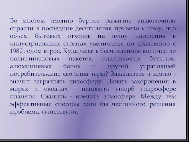 Во многом именно бурное развитие упаковочной отрасли в последние десятилетия привело к