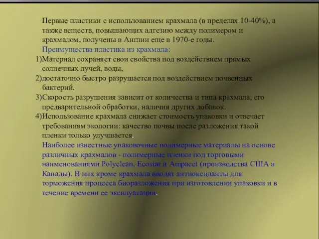 Первые пластики с использованием крахмала (в пределах 10-40%), а также веществ, повышающих