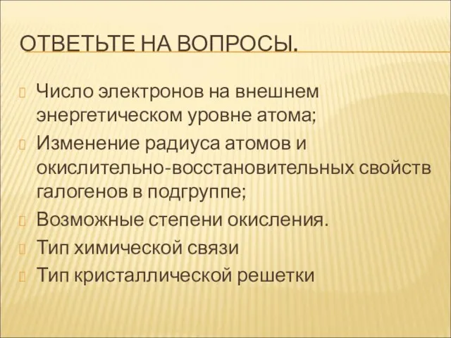 ОТВЕТЬТЕ НА ВОПРОСЫ. Число электронов на внешнем энергетическом уровне атома; Изменение радиуса