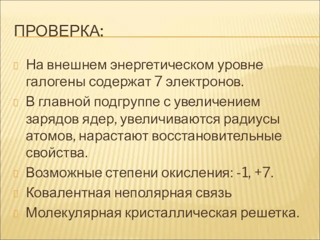 ПРОВЕРКА: На внешнем энергетическом уровне галогены содержат 7 электронов. В главной подгруппе