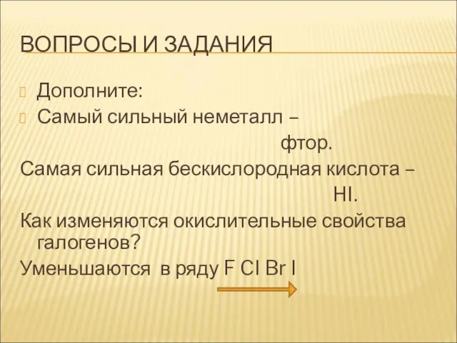 ВОПРОСЫ И ЗАДАНИЯ Дополните: Самый сильный неметалл – фтор. Самая сильная бескислородная