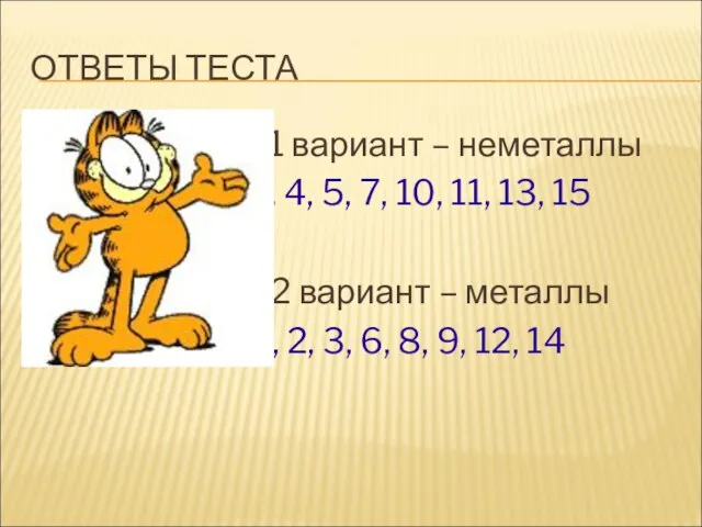 ОТВЕТЫ ТЕСТА 1 вариант – неметаллы 2, 4, 5, 7, 10, 11,