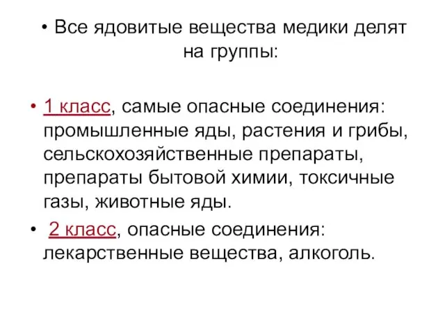 Все ядовитые вещества медики делят на группы: 1 класс, самые опасные соединения: