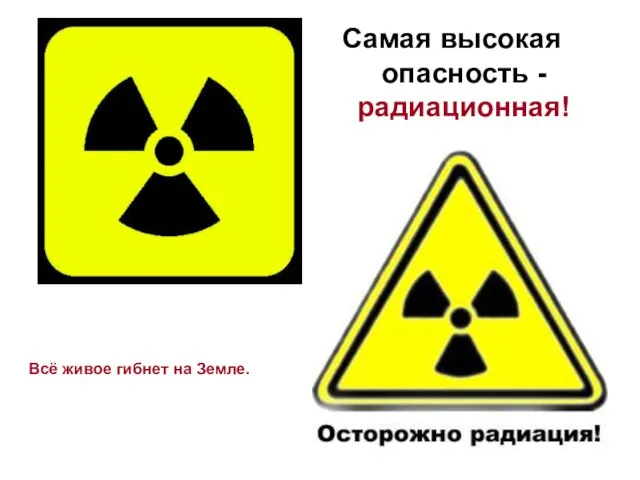 Всё живое гибнет на Земле. Самая высокая опасность -радиационная! Всё живое гибнет на Земле.