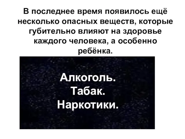 Алкоголь. Табак. Наркотики. В последнее время появилось ещё несколько опасных веществ, которые