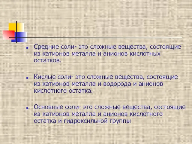 Средние соли- это сложные вещества, состоящие из катионов металла и анионов кислотных