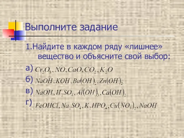 Выполните задание 1.Найдите в каждом ряду «лишнее» вещество и объясните свой выбор: а) б) в) г)