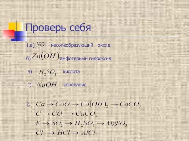 Проверь себя 1.а) - несолеобразующий оксид б) амфотерный гидроксид в) кислота г) основание 2.