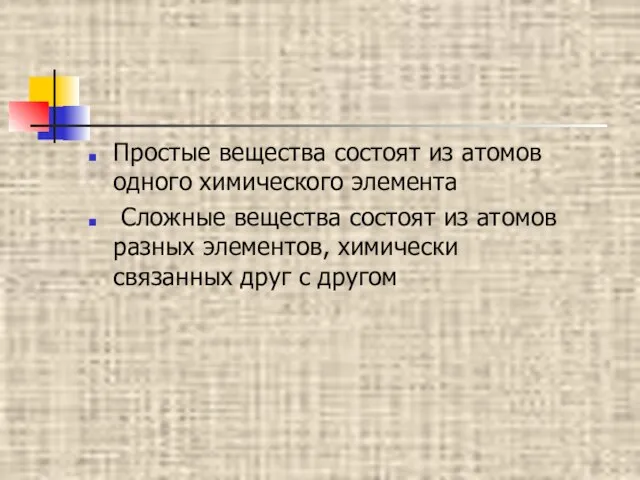 Простые вещества состоят из атомов одного химического элемента Сложные вещества состоят из