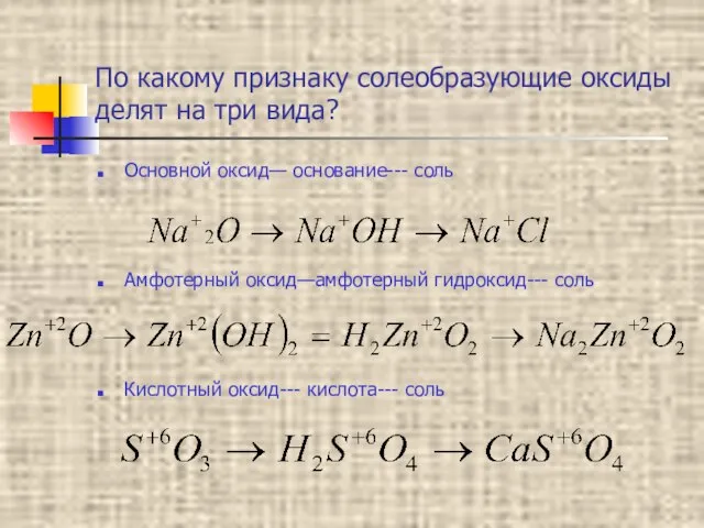 По какому признаку солеобразующие оксиды делят на три вида? Основной оксид— основание---