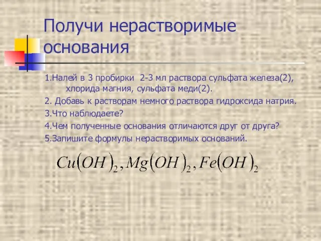 Получи нерастворимые основания 1.Налей в 3 пробирки 2-3 мл раствора сульфата железа(2),