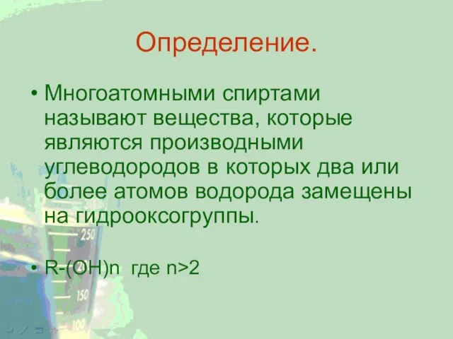 Определение. Многоатомными спиртами называют вещества, которые являются производными углеводородов в которых два