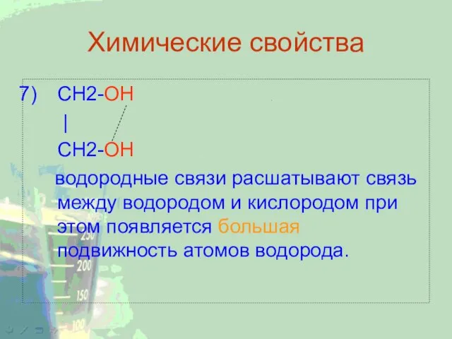 Химические свойства CH2-ОН | CH2-ОН водородные связи расшатывают связь между водородом и