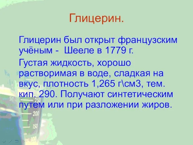 Глицерин. Глицерин был открыт французским учёным - Шееле в 1779 г. Густая