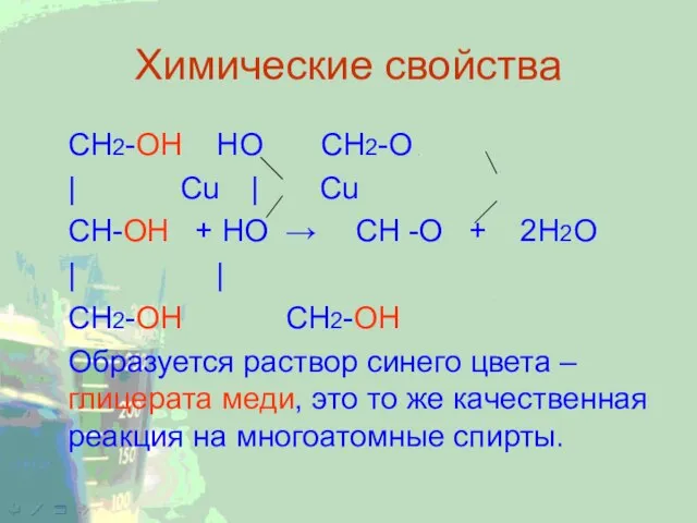 Химические свойства CH2-ОН НО CH2-O | Cu | Cu CH-ОН + НО