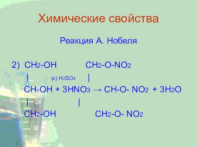 Химические свойства Реакция А. Нобеля 2) CH2-ОН CH2-O-NO2 | (к) H2SO4 |